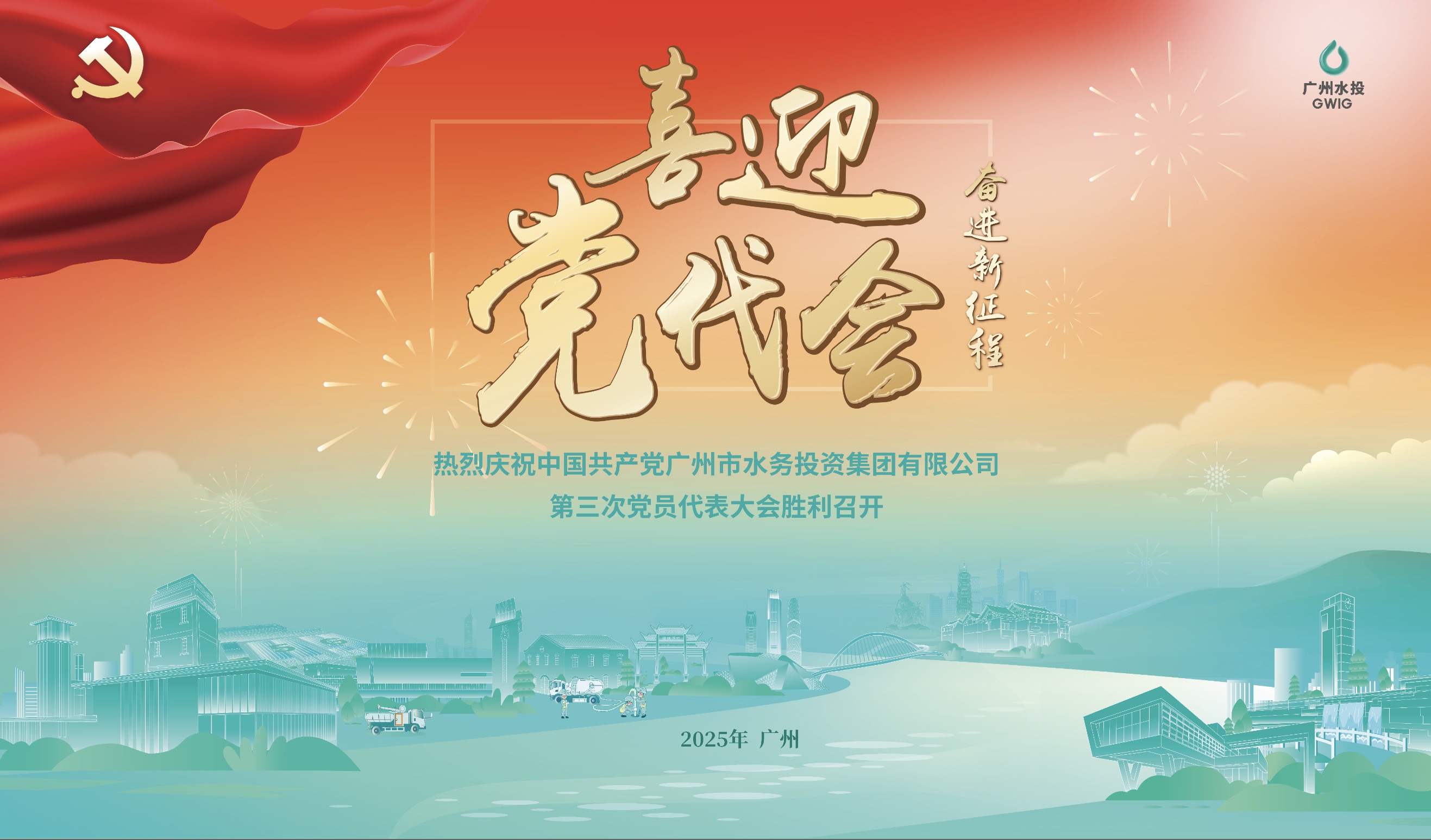 熱烈慶祝中國(guó)共產(chǎn)黨廣州市水務(wù)投資集團(tuán)有限公司第三次黨員代表大會(huì)勝利召開