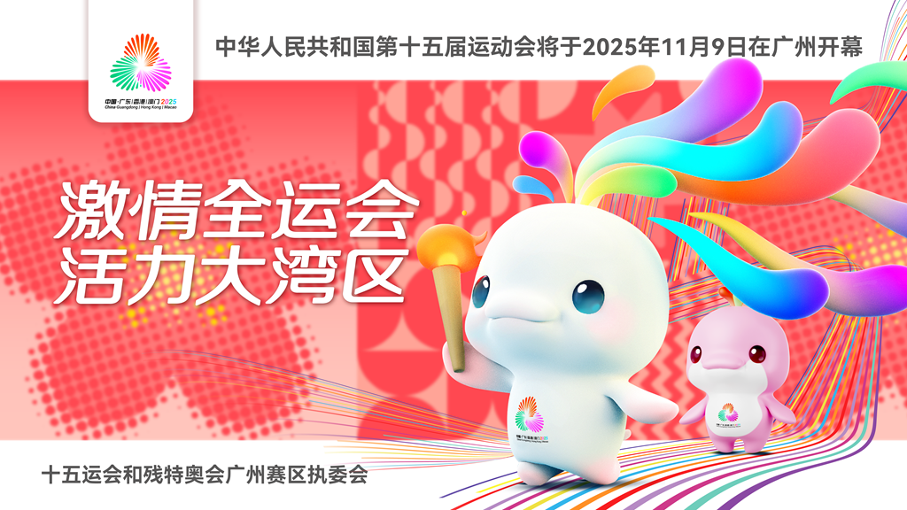 中華人民共和國第十五屆運動會將于2025年11月9日在廣州開幕
