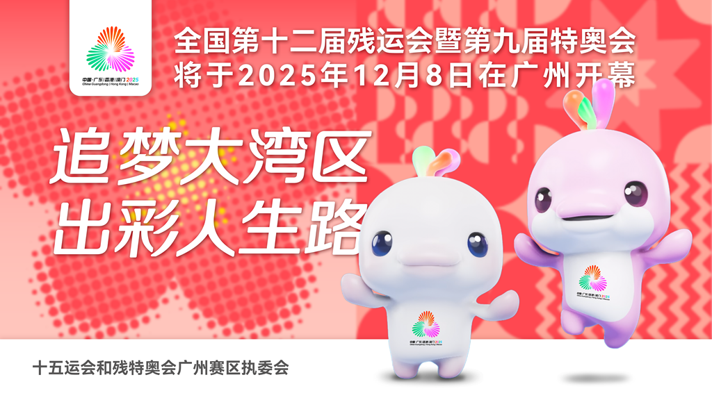 全國第十二屆殘運會暨第九屆特奧會將于2025年12月8日在廣州開幕